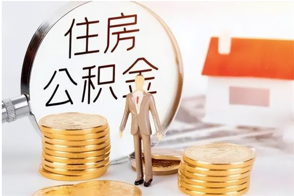 象山公积金想取出来零花可以吗（手头紧怎么提取公积金）