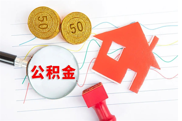 象山公积金想取出来零花可以吗（手头紧怎么提取公积金）