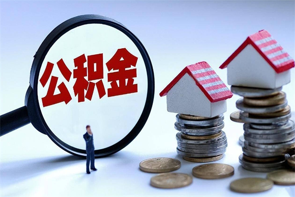 象山广州职工住房公积金最新规定（广州职工住房公积金最新规定标准）